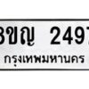 รับจัดหาทะเบียน 2497 หมวดใหม่ 8ขญ 2497 ทะเบียนมงคล ผลรวมดี 36  - OK0911-8ขญ