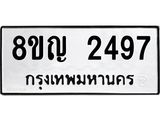 รับจัดหาทะเบียน 2497 หมวดใหม่ 8ขญ 2497 ทะเบียนมงคล ผลรวมดี 36  - OK0911-8ขญ