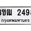 รับจัดหา ทะเบียน 2498 หมวดใหม่ 8ขฒ 2498 ทะเบียนมงคล ผลรวมดี 36- OK0913-8ขฒ