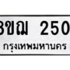 รับจัดหาทะเบียน 2501 หมวดใหม่ 8ขฌ 2501 ทะเบียนมงคล ผลรวมดี 23 - OK0907-8ขฌ