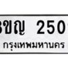 รับจัดหาทะเบียน 2502 หมวดใหม่ 8ขญ 2502 ทะเบียนมงคล ผลรวมดี 23  - OK0911-8ขญ