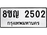 ทะเบียน 2502