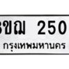 รับจัดหาทะเบียน 2502 หมวดใหม่ 8ขฌ 2502 ทะเบียนมงคล ผลรวมดี 24 - OK0907-8ขฌ