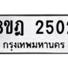 รับจัดหาทะเบียน 2502 หมวดใหม่ 8ขฎ 2502 ทะเบียนมงคล ผลรวมดี 24 - OK0922-8ขฎ