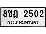 ทะเบียน 2502