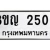 รับจัดหาทะเบียน 2503 หมวดใหม่ 8ขญ 2503 ทะเบียนมงคล ผลรวมดี 24  - OK0911-8ขญ