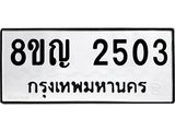 รับจัดหาทะเบียน 2503 หมวดใหม่ 8ขญ 2503 ทะเบียนมงคล ผลรวมดี 24  - OK0911-8ขญ