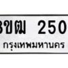 รับจัดหา ทะเบียน 2504 หมวดใหม่ 8ขฒ 2504 ทะเบียนมงคล ผลรวมดี 24 - OK0913-8ขฒ
