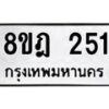 รับจัดหาทะเบียน 251 หมวดใหม่ 8ขฎ 251 ทะเบียนมงคล ผลรวมดี 23  - OK0921-8ขฎ