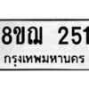 รับจัดหาทะเบียน 251 หมวดใหม่ 8ขฌ 251 ทะเบียนมงคล ผลรวมดี 23  - OK0907-8ขฌ