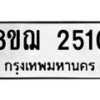 รับจัดหาทะเบียน 2510 หมวดใหม่ 8ขฌ 2510 ทะเบียนมงคล ผลรวมดี 23 - OK0907-8ขฌ
