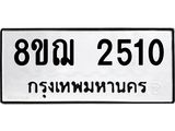 ทะเบียน 2510
