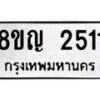 รับจัดหาทะเบียน 2511 หมวดใหม่ 8ขญ 2511 ทะเบียนมงคล ผลรวมดี 23  - OK0911-8ขญ