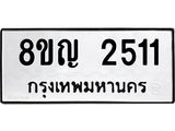 ทะเบียน 2511
