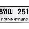รับจัดหาทะเบียน 2511 หมวดใหม่ 8ขฌ 2511 ทะเบียนมงคล ผลรวมดี 24 - OK0907-8ขฌ