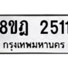รับจัดหาทะเบียน 2511 หมวดใหม่ 8ขฎ 2511 ทะเบียนมงคล ผลรวมดี 24  - OK0922-8ขฎ