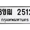 รับจัดหา ทะเบียน 2512 หมวดใหม่ 8ขฒ 2512 ทะเบียนมงคล ผลรวมดี 23 - OK0913-8ขฒ
