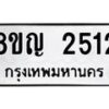 รับจัดหาทะเบียน 2512 หมวดใหม่ 8ขญ 2512 ทะเบียนมงคล ผลรวมดี 24  - OK0911-8ขญ