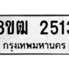รับจัดหา ทะเบียน 2513 หมวดใหม่ 8ขฒ 2513 ทะเบียนมงคล ผลรวมดี 24 - OK0913-8ขฒ