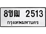 ทะเบียน 2513