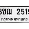 รับจัดหาทะเบียน 2519 หมวดใหม่ 8ขฌ 2519 ทะเบียนมงคล ผลรวมดี 32  - OK0907-8ขฌ
