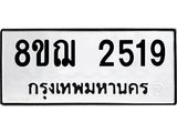 ทะเบียน 2519