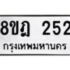 รับจัดหาทะเบียน 252 หมวดใหม่ 8ขฎ 252 ทะเบียนมงคล ผลรวมดี 24  - OK0921-8ขฎ