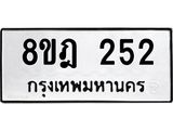 ทะเบียน 252