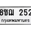 รับจัดหาทะเบียน 252 หมวดใหม่ 8ขฌ 252 ทะเบียนมงคล ผลรวมดี 24 - OK0907-8ขฌ