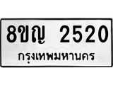 ทะเบียน 2520
