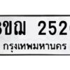 รับจัดหาทะเบียน 2520 หมวดใหม่ 8ขฌ 2520 ทะเบียนมงคล ผลรวมดี 24 - OK0907-8ขฌ