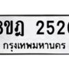 รับจัดหาทะเบียน 2520 หมวดใหม่ 8ขฎ 2520 ทะเบียนมงคล ผลรวมดี 24  - OK0922-8ขฎ