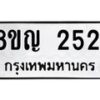 รับจัดหาทะเบียน 2521 หมวดใหม่ 8ขญ 2521 ทะเบียนมงคล ผลรวมดี 24  - OK0911-8ขญ