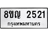รับจัดหาทะเบียน 2521 หมวดใหม่ 8ขญ 2521 ทะเบียนมงคล ผลรวมดี 24  - OK0911-8ขญ