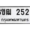 รับจัดหา ทะเบียน 2522 หมวดใหม่ 8ขฒ 2522 ทะเบียนมงคล ผลรวมดี 24 - OK0913-8ขฒ