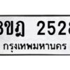 รับจัดหาทะเบียน 2528 หมวดใหม่ 8ขฎ 2528 ทะเบียนมงคล ผลรวมดี 32  - OK0922-8ขฎ