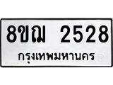 ทะเบียน 2528