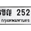 รับจัดหาทะเบียน 2529 หมวดใหม่ 8ขญ 2529 ทะเบียนมงคล ผลรวมดี 32  - OK0911-8ขญ