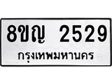 ทะเบียน 2529