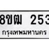 รับจัดหา ทะเบียน 253 หมวดใหม่ 8ขฒ 253 ทะเบียนมงคล ผลรวมดี 23 - OK0913-8ขฒ