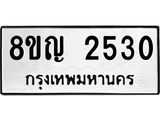 รับจัดหาทะเบียน 2530 หมวดใหม่ 8ขญ 2530 ทะเบียนมงคล ผลรวมดี 24  - OK0911-8ขญ