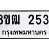 รับจัดหา ทะเบียน 2531 หมวดใหม่ 8ขฒ 2531 ทะเบียนมงคล ผลรวมดี 24 - OK0913-8ขฒ