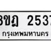 รับจัดหาทะเบียน 2537 หมวดใหม่ 8ขฎ 2537 ทะเบียนมงคล ผลรวมดี 32  - OK0922-8ขฎ