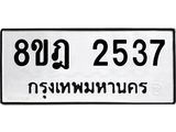 ทะเบียน 2537