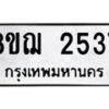 รับจัดหาทะเบียน 2537 หมวดใหม่ 8ขฌ 2537 ทะเบียนมงคล ผลรวมดี 32  - OK0907-8ขฌ