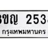 รับจัดหาทะเบียน 2538 หมวดใหม่ 8ขญ 2538 ทะเบียนมงคล ผลรวมดี 32 - OK0911-8ขญ