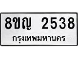 รับจัดหาทะเบียน 2538 หมวดใหม่ 8ขญ 2538 ทะเบียนมงคล ผลรวมดี 32 - OK0911-8ขญ