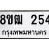 รับจัดหา ทะเบียน 254 หมวดใหม่ 8ขฒ 254 ทะเบียนมงคล ผลรวมดี 24 - OK0913-8ขฒ