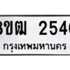 รับจัดหา ทะเบียน 2540 หมวดใหม่ 8ขฒ 2540 ทะเบียนมงคล ผลรวมดี 24 - OK0913-8ขฒ