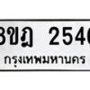 รับจัดหาทะเบียน 2546 หมวดใหม่ 8ขฎ 2546 ทะเบียนมงคล ผลรวมดี 32  - OK0922-8ขฎ